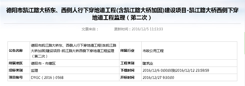 德陽市凱江路大橋東、西側(cè)人行下穿地道工程(含凱江路大橋加固)建設(shè)項目-凱江路大橋西側(cè)下穿地道工程監(jiān)理招標公告（第二次）_副本