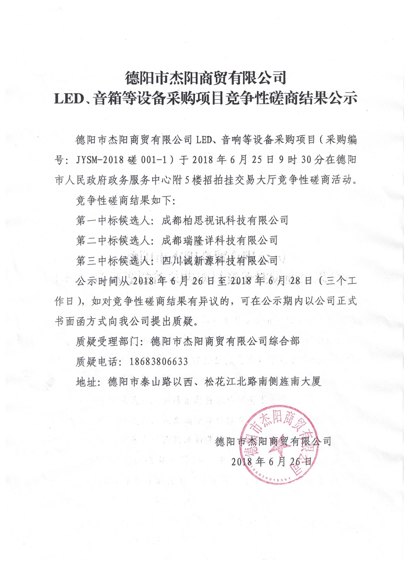 杰陽商貿(mào)-LED、音箱等設備采購項目競爭性磋商結(jié)果公示