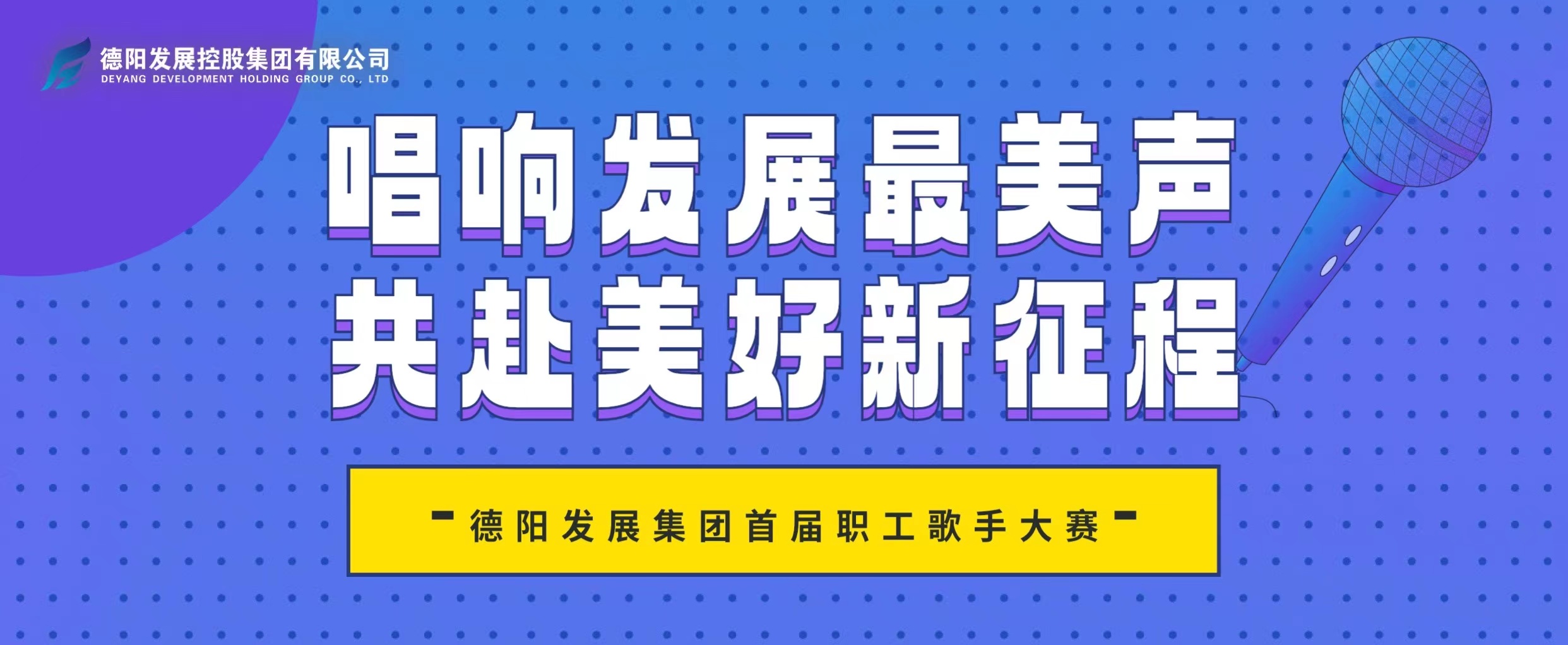 “音”你而來——德陽發(fā)展集團(tuán)首屆職工歌手大賽火熱報(bào)名！