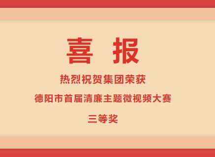 德陽發(fā)展集團(tuán)榮獲“清廉德陽 共建共享”德陽市首屆清廉主題微視頻大賽三等獎