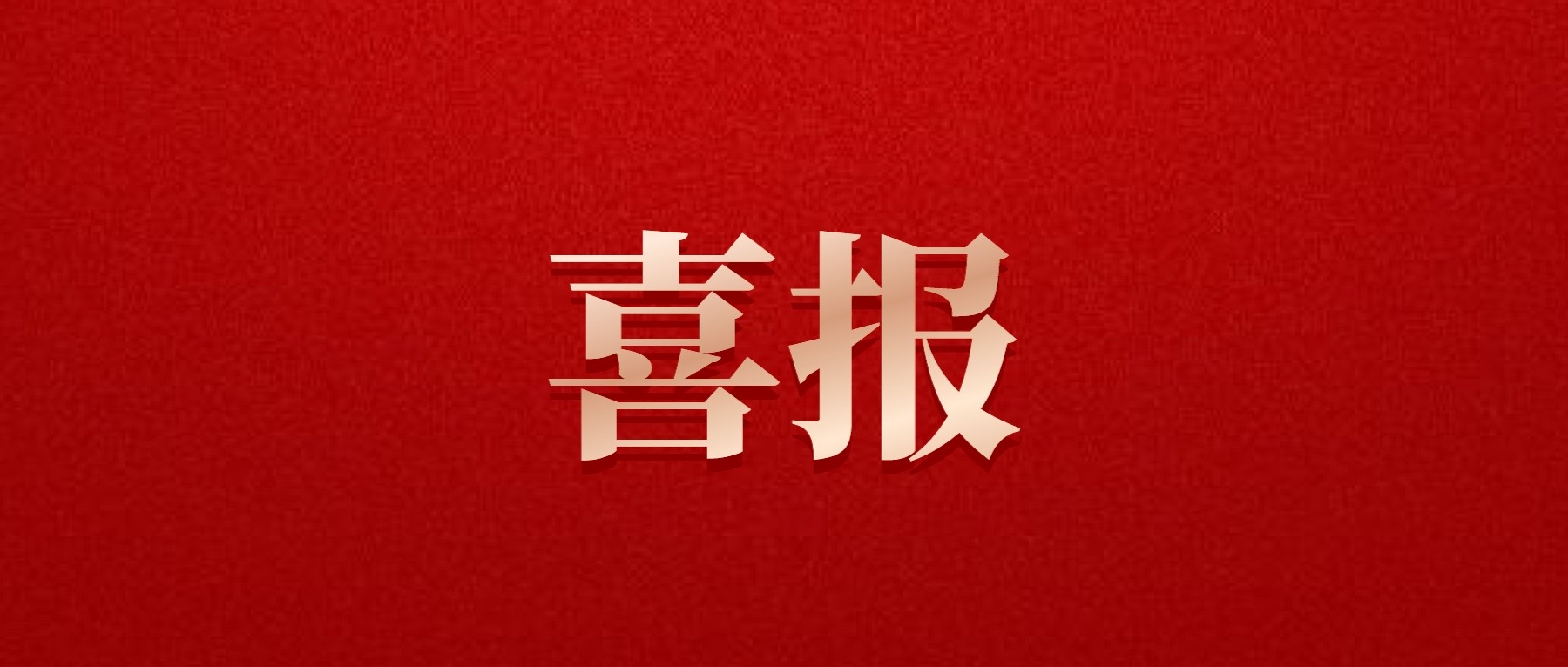 喜報(bào)！德陽(yáng)發(fā)展集團(tuán)旗下光大拍賣公司成功中標(biāo)6億威遠(yuǎn)縣特許經(jīng)營(yíng)拍賣項(xiàng)目